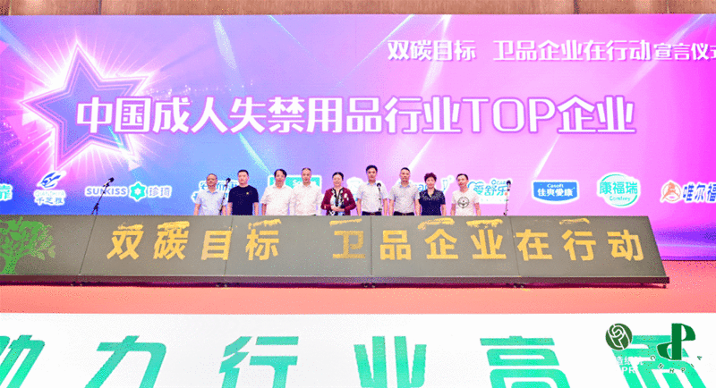 2021年中国卫生用品行业发展大会成功举办