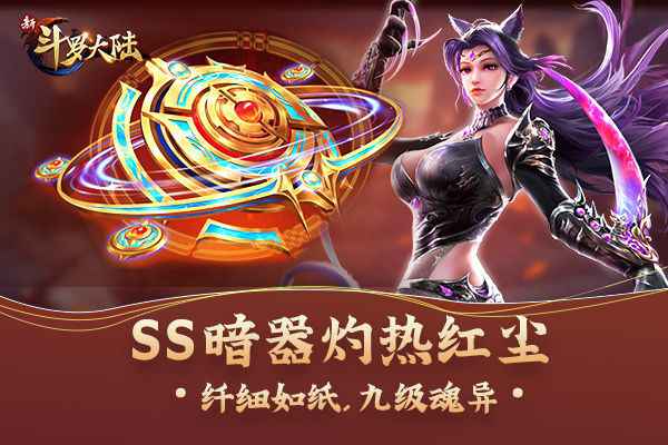 让武神殿也畏惧万分 《新斗罗大陆》魂师必备装备暗器篇