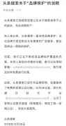 头条搜索：不交钱我也会保护品牌词搜索