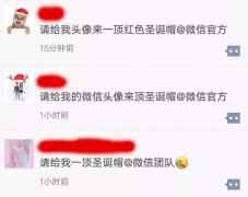 微信圣诞帽 朋友圈今年的圣诞帽你有吗