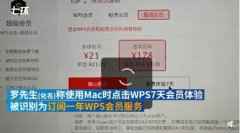 用户体验WPS会员被扣费178元？苹果回应来了