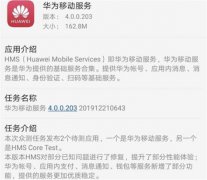 华为加速HMS生态建设 无惧谷歌GMS封杀！