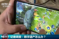 支付宝/游戏账号等成90后新遗产？