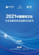 《2021建陶卫浴白皮书》发布，共推产业链诚信经营