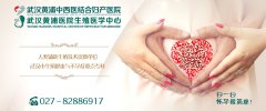 武汉黄浦医院：精神压力大会导致女性不孕 - 情感生活资讯网