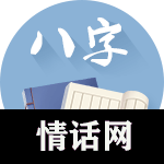 八字精批